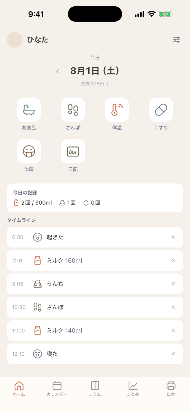 育児記録を時系列で振り返るタイムライン画面