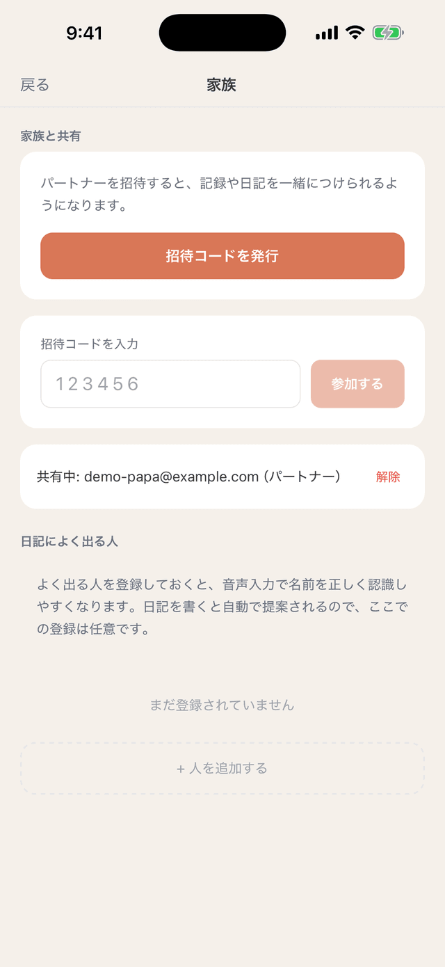 夫婦・家族共有 — 招待コードで家族を招待する画面
